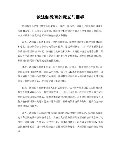 论法制教育的意义与目标