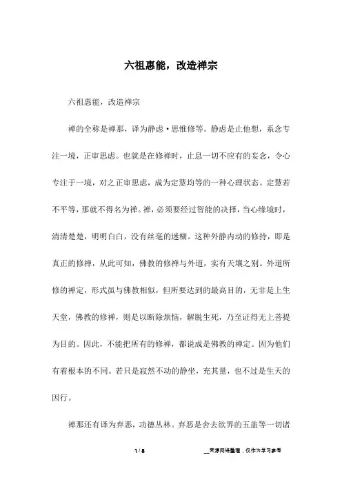 六祖惠能,改造禅宗