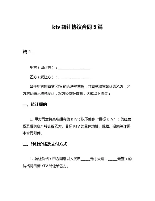 ktv转让协议合同5篇