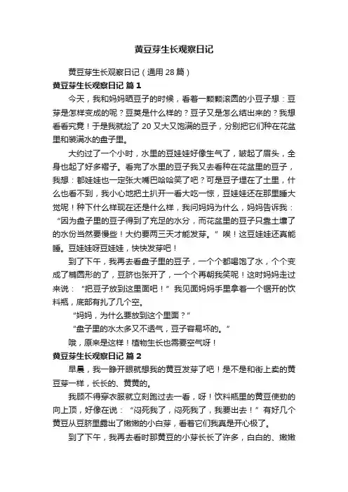 黄豆芽生长观察日记（通用28篇）