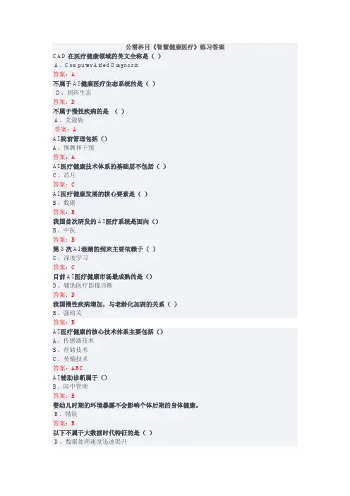 公需科目《智慧健康医疗》四川省专业技术人员在线培训平台(成电求实)练习答案