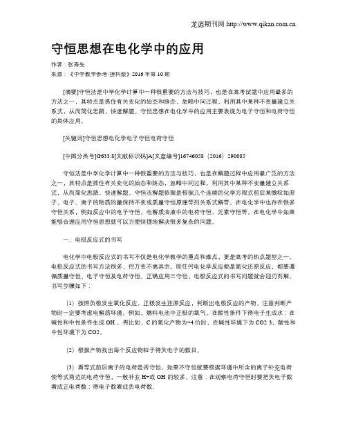 守恒思想在电化学中的应用