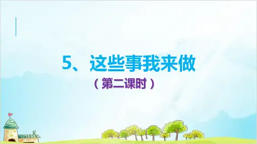 (部编版)四年级上道德与法治《这些事我来做》PPT课件下载