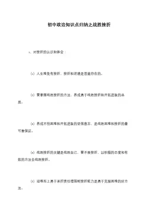 初中政治知识点归纳之战胜挫折