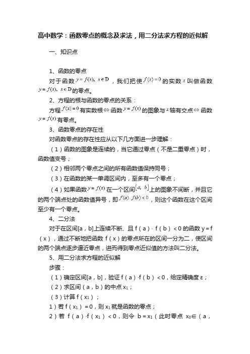 高中数学：函数零点的概念及求法，用二分法求方程的近似解