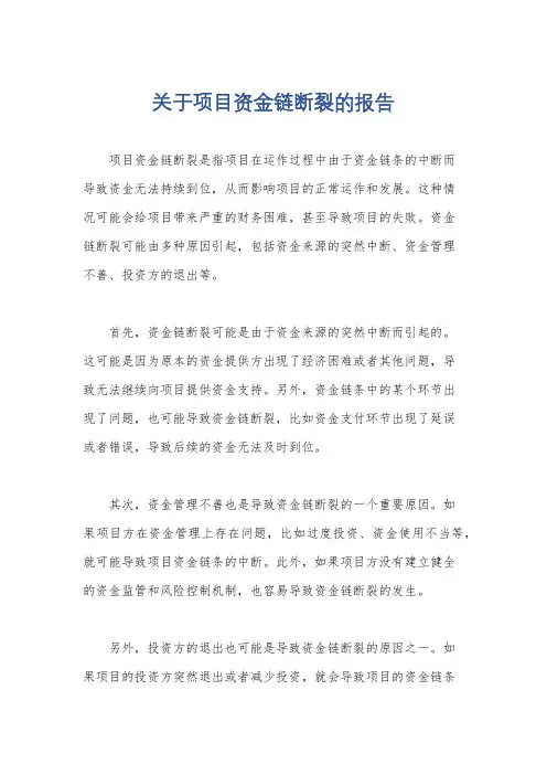 关于项目资金链断裂的报告