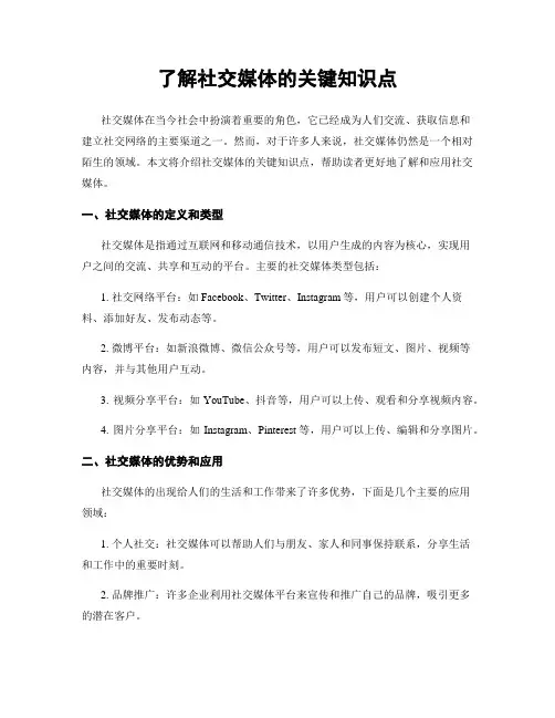 了解社交媒体的关键知识点