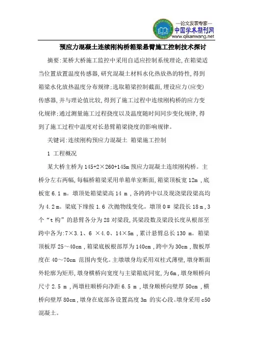 预应力混凝土连续刚构桥箱梁悬臂施工控制技术探讨