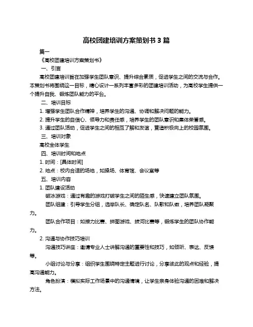 高校团建培训方案策划书3篇