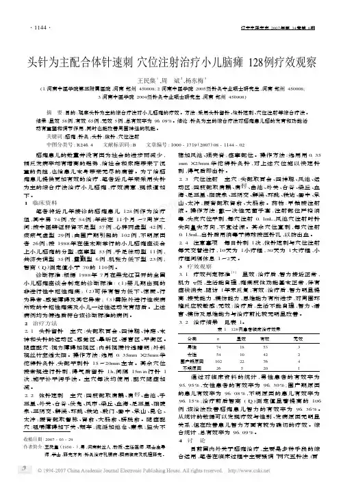 头针为主配合体针速刺穴位注射治疗小儿脑瘫128例疗效观察