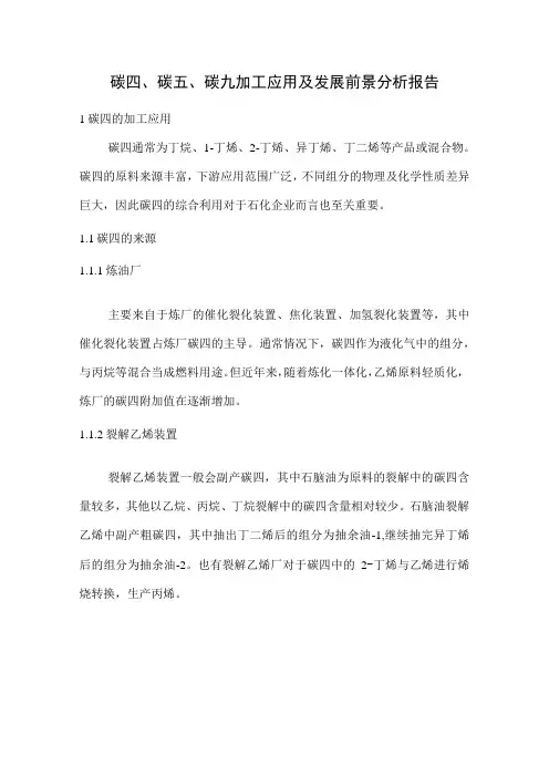 碳四、碳五、碳九加工应用及发展前景分析报告