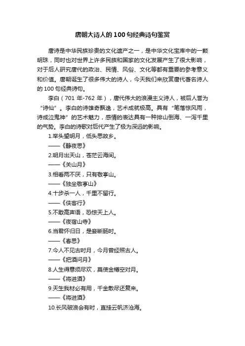 唐朝大诗人的100句经典诗句鉴赏
