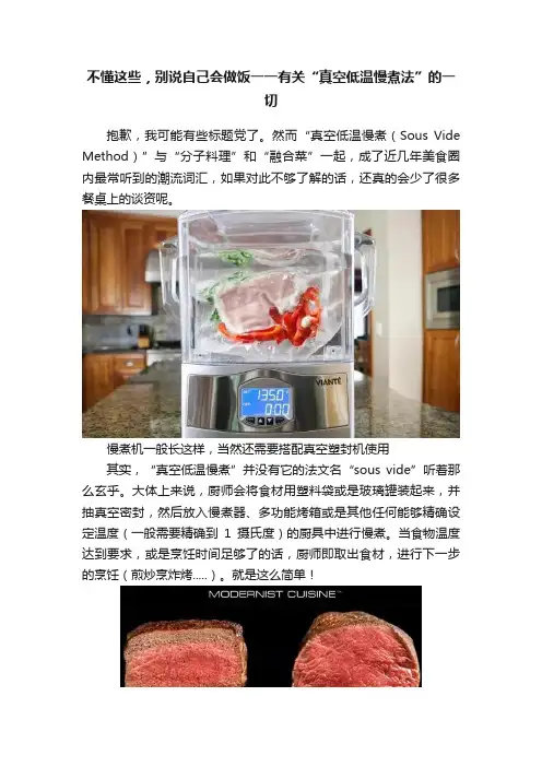 不懂这些，别说自己会做饭一一有关“真空低温慢煮法”的一切