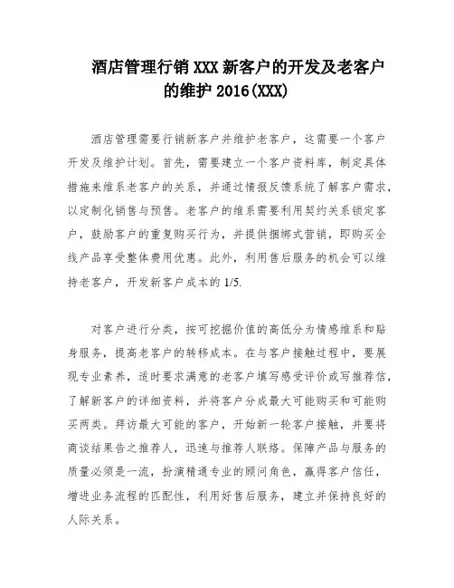 酒店管理行销XXX新客户的开发及老客户的维护2016(XXX)
