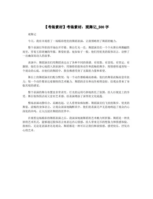 【考场素材】考场素材：观舞记_500字