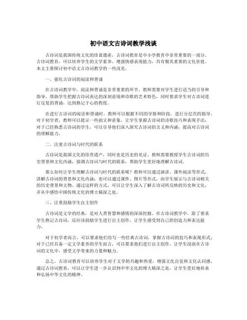 初中语文古诗词教学浅谈