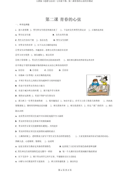 人教版《道德与法治》七年级下册：第二课青春的心弦同步测试