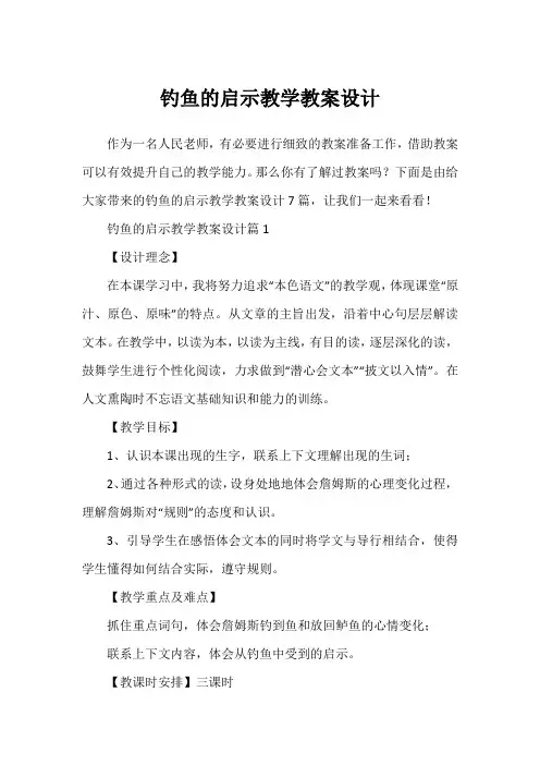 钓鱼的启示教学教案设计