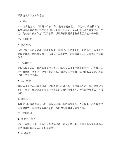 采油技术员个人工作总结