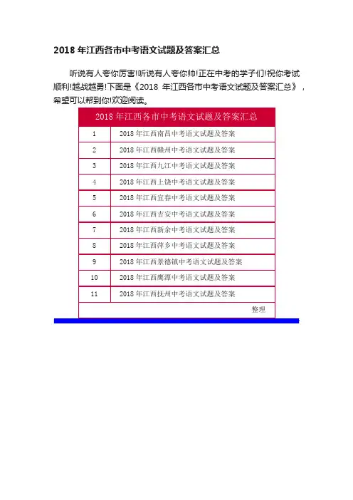 2018年江西各市中考语文试题及答案汇总