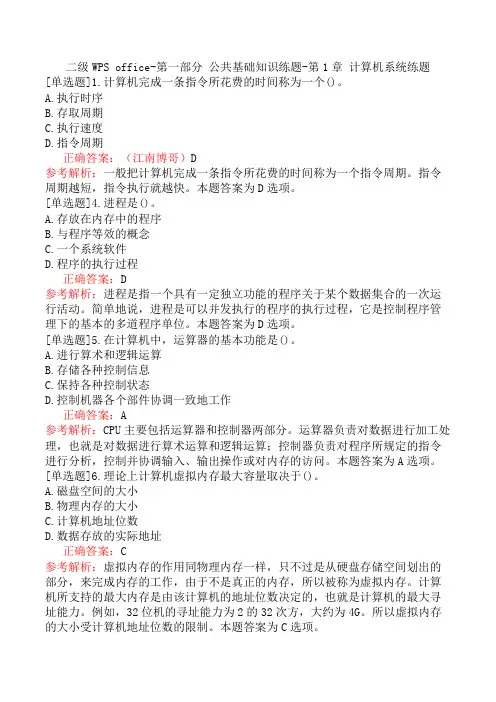 二级WPS office-第一部分 公共基础知识练题-第1章 计算机系统练题