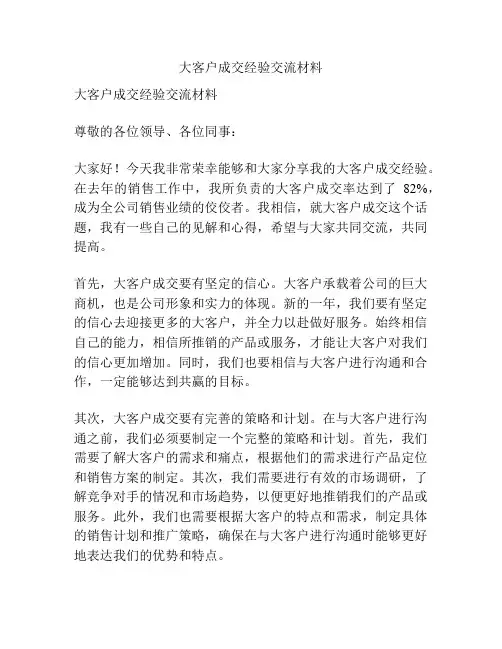大客户成交经验交流材料