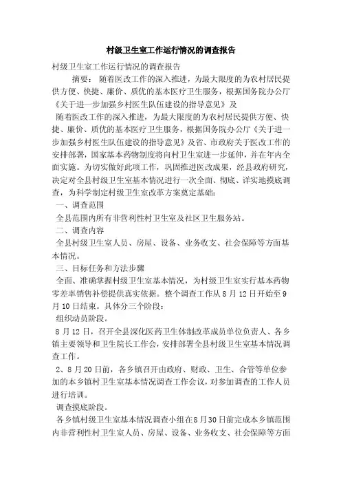 村级卫生室工作运行情况的调查报告