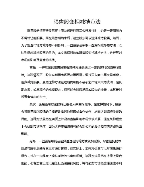 限售股变相减持方法
