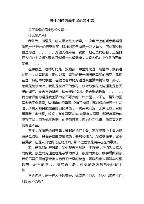 关于沟通的高中议论文4篇