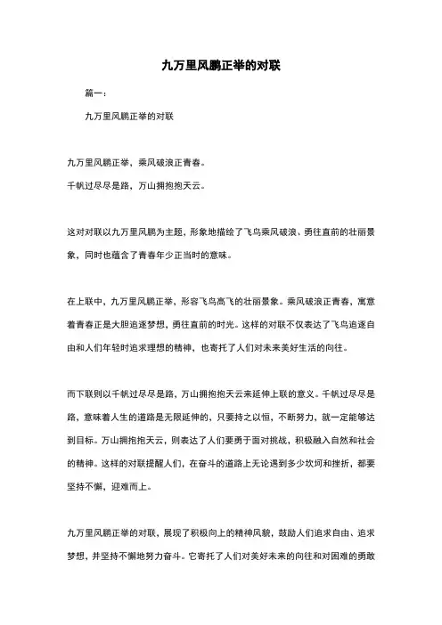 九万里风鹏正举的对联