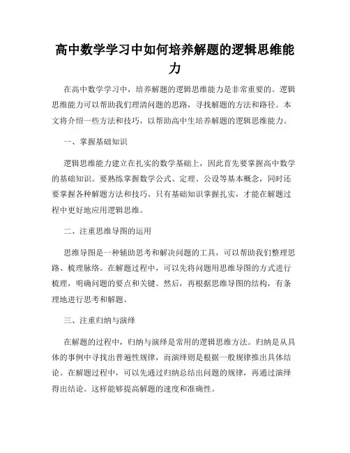 高中数学学习中如何培养解题的逻辑思维能力