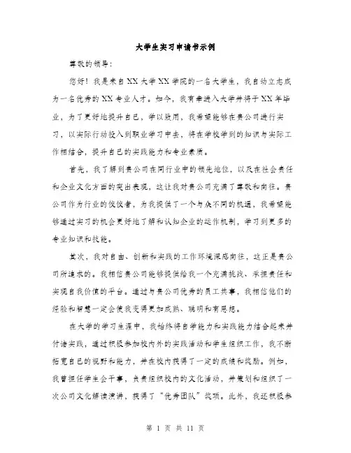 大学生实习申请书示例（五篇）