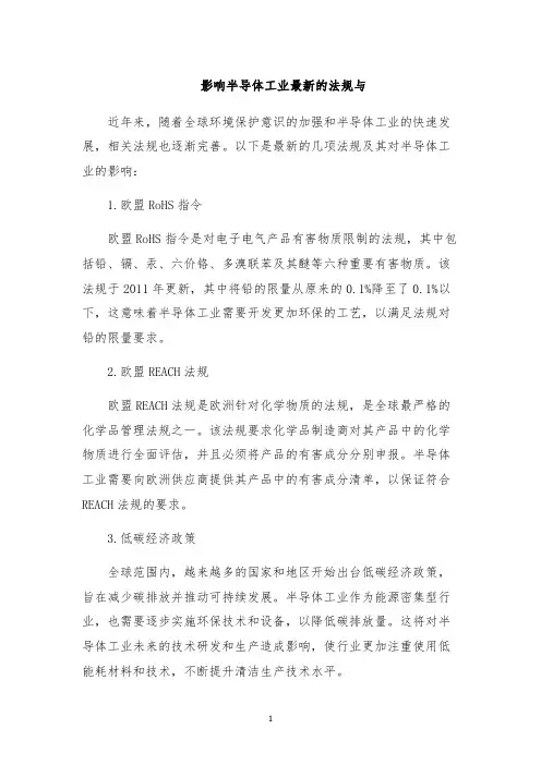 影响半导体工业最新的法规与