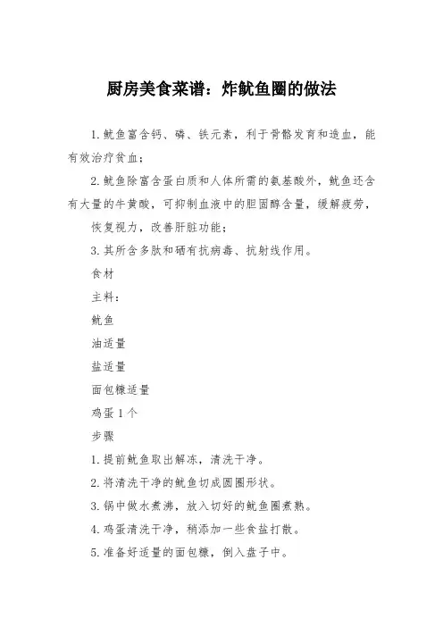 厨房美食菜谱：炸鱿鱼圈的做法