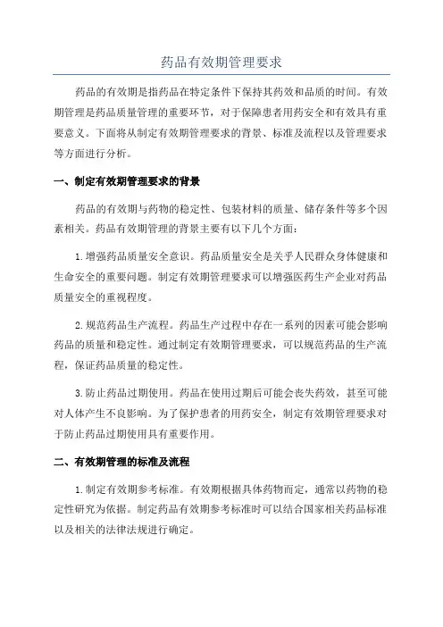 药品有效期管理要求