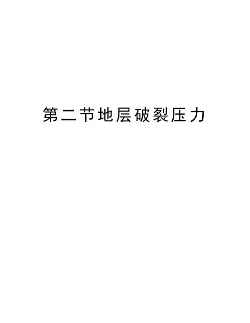 第二节地层破裂压力知识分享