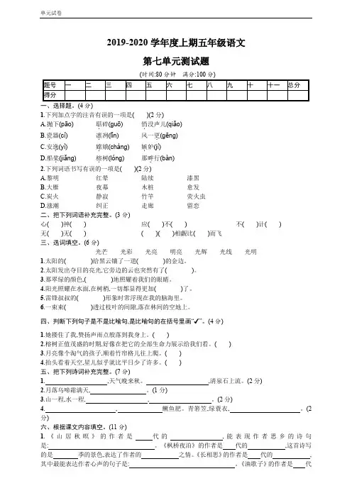 人教【部编版】五年级上册语文第七单元测试题 含答案