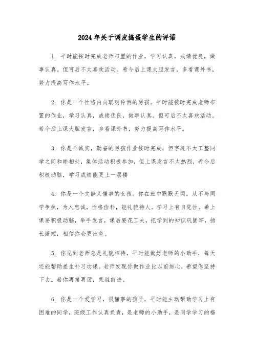 2024年关于调皮捣蛋学生的评语（三篇）