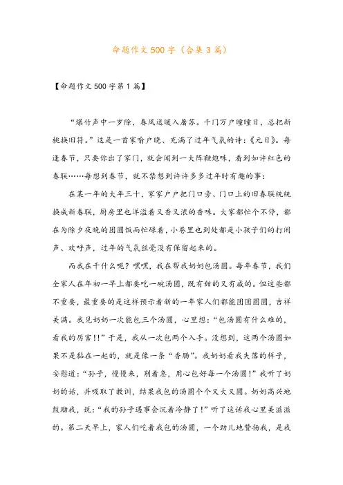命题作文500字(合集3篇)