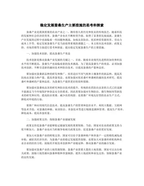 稳定发展蚕桑生产主要措施的思考和探索