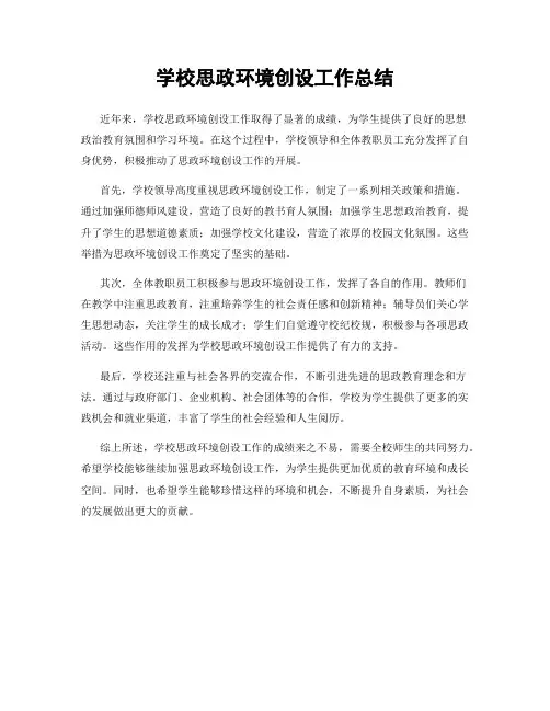 学校思政环境创设工作总结