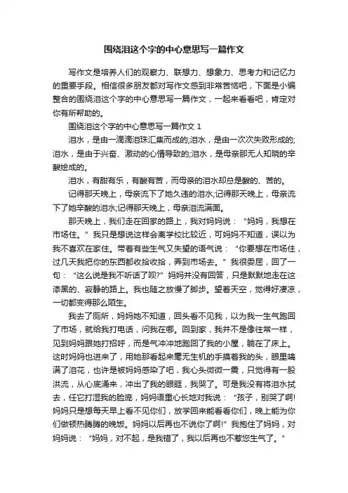 围绕泪这个字的中心意思写一篇作文