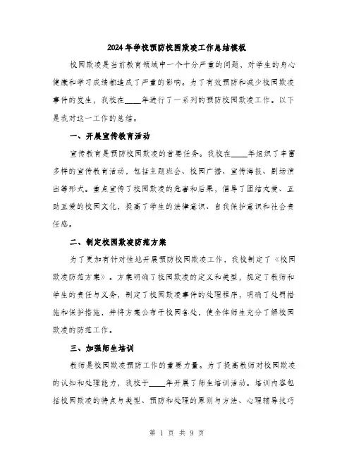 2024年学校预防校园欺凌工作总结模板(三篇)