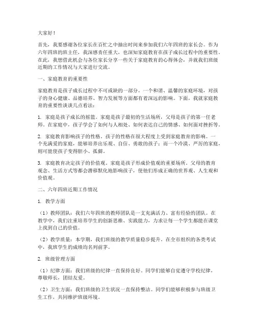 六年四班家长会发言稿