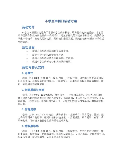 小学生幸福日活动方案