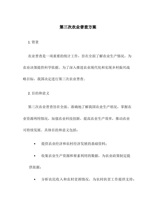 第三次农业普查方案