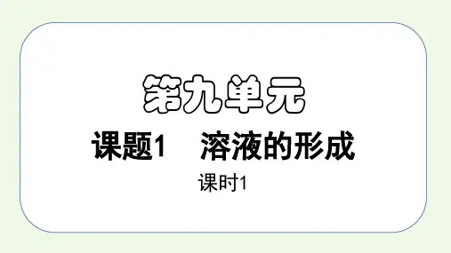 课题1第1课时 溶液的形成(1)九年级化学下册课件(人教版)