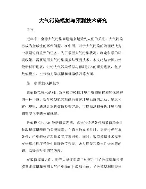 大气污染模拟与预测技术研究
