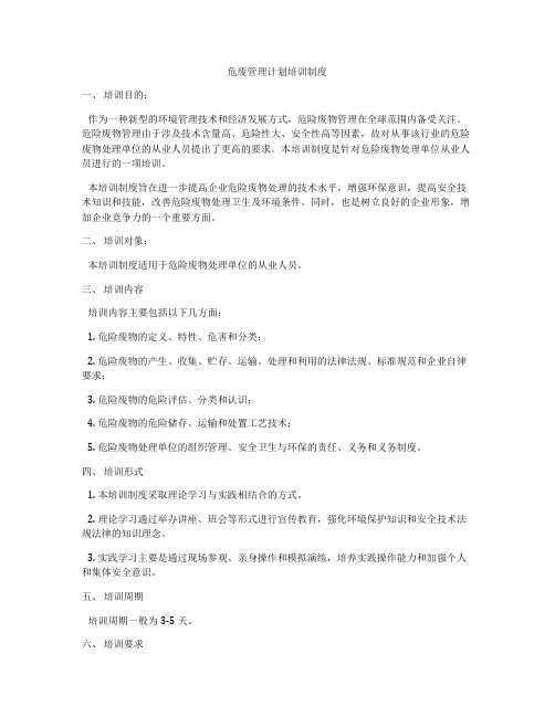 危废管理计划培训制度