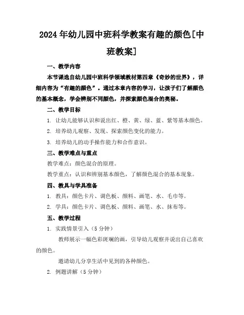 2024年幼儿园中班科学教案有趣的颜色[中班教案]